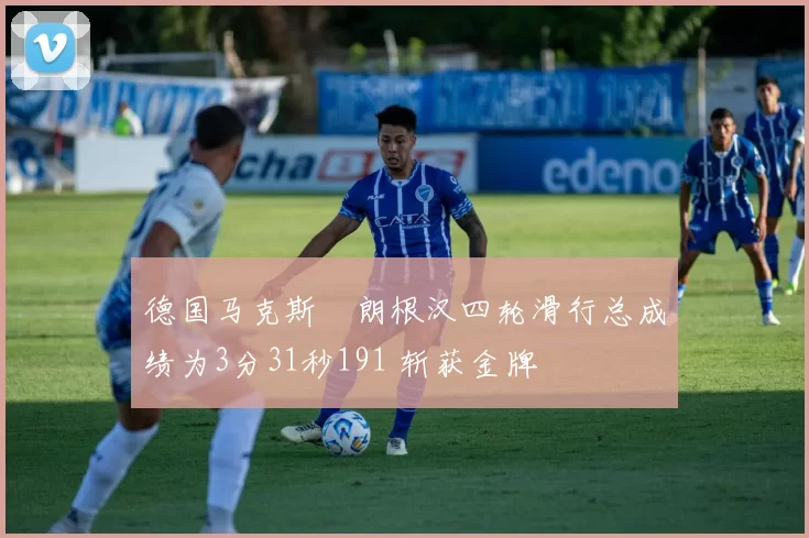 德国马克斯・朗根汉四轮滑行总成绩为3分31秒191 斩获金牌