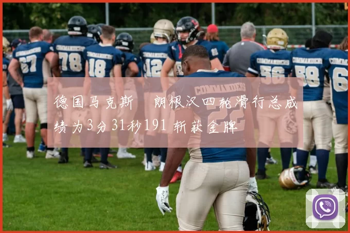 德国马克斯・朗根汉四轮滑行总成绩为3分31秒191 斩获金牌