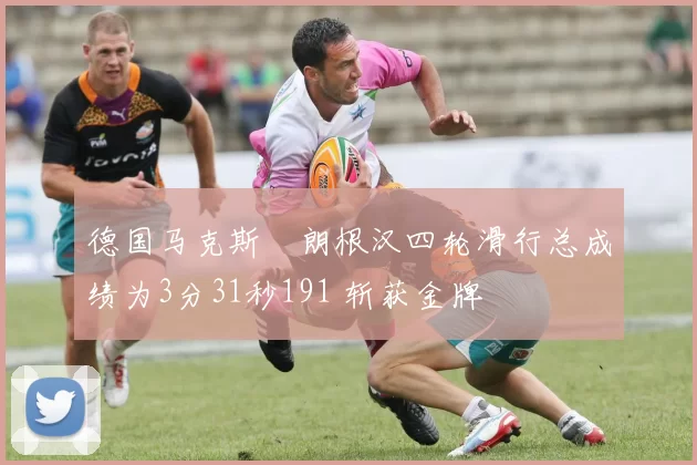 德国马克斯・朗根汉四轮滑行总成绩为3分31秒191 斩获金牌