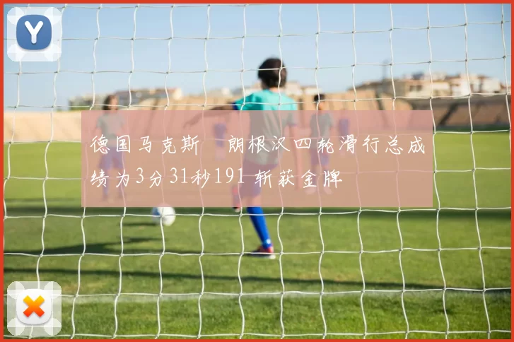 德国马克斯・朗根汉四轮滑行总成绩为3分31秒191 斩获金牌