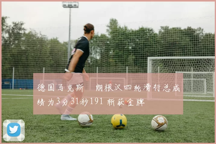 德国马克斯・朗根汉四轮滑行总成绩为3分31秒191 斩获金牌