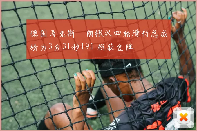 德国马克斯・朗根汉四轮滑行总成绩为3分31秒191 斩获金牌