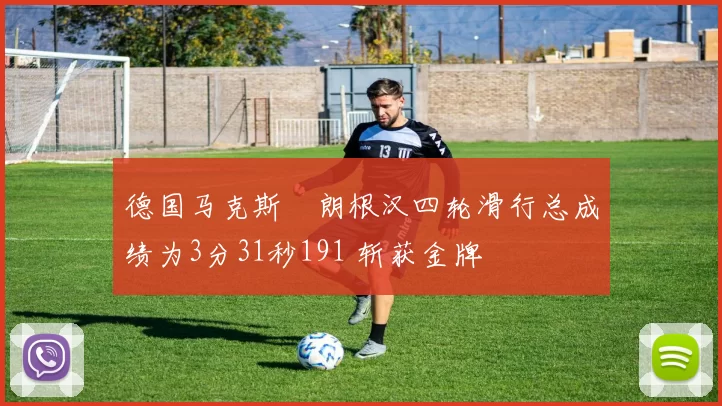 德国马克斯・朗根汉四轮滑行总成绩为3分31秒191 斩获金牌