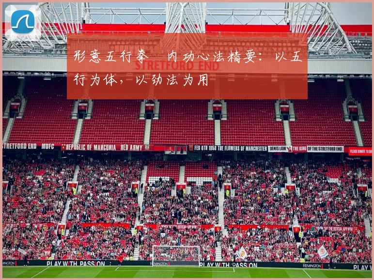 形意五行拳・内功心法精要：以五行为体，以劲法为用