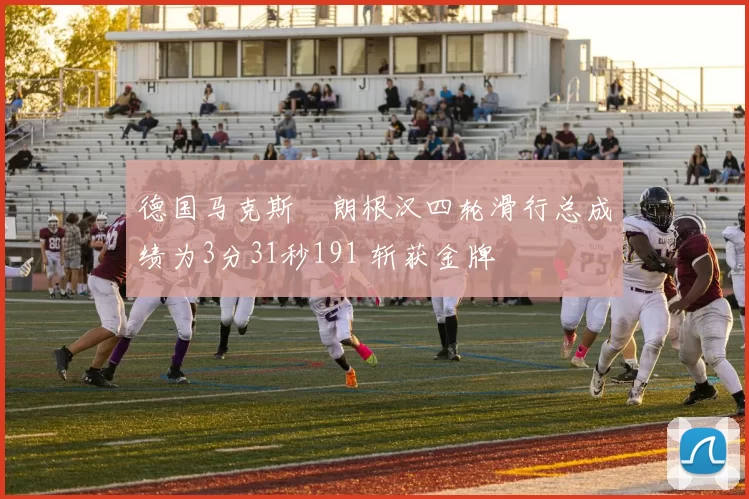 德国马克斯・朗根汉四轮滑行总成绩为3分31秒191 斩获金牌