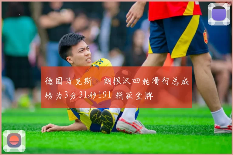 德国马克斯・朗根汉四轮滑行总成绩为3分31秒191 斩获金牌