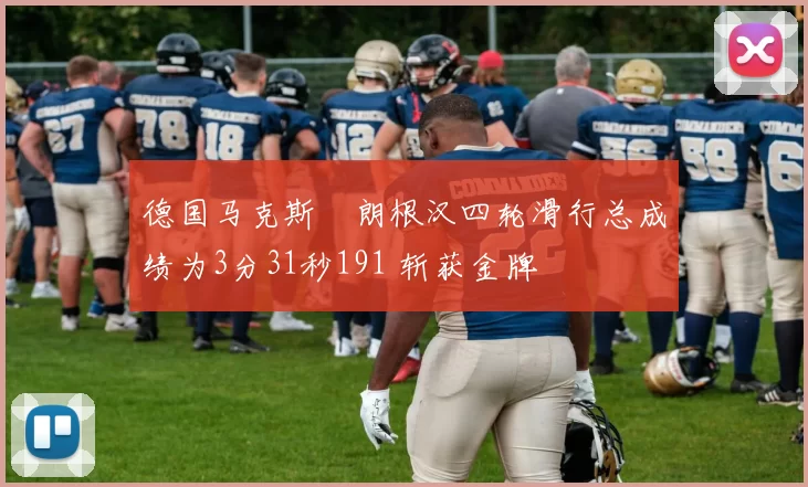 德国马克斯・朗根汉四轮滑行总成绩为3分31秒191 斩获金牌