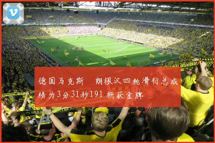 德国马克斯・朗根汉四轮滑行总成绩为3分31秒191 斩获金牌