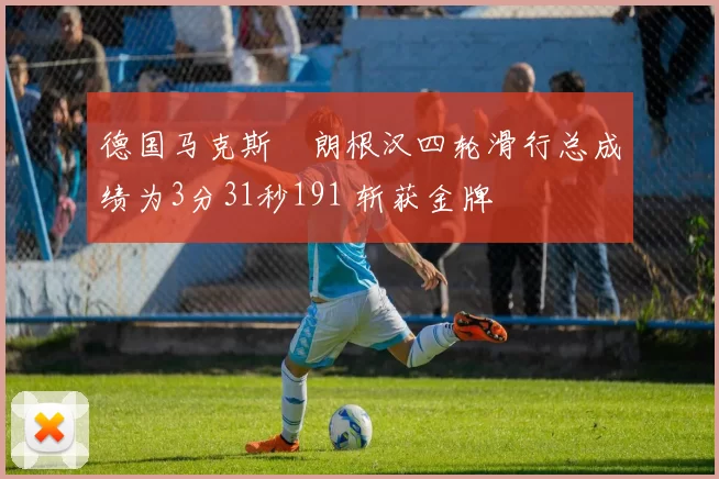 德国马克斯・朗根汉四轮滑行总成绩为3分31秒191 斩获金牌