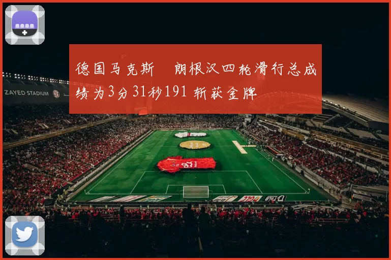 德国马克斯・朗根汉四轮滑行总成绩为3分31秒191 斩获金牌