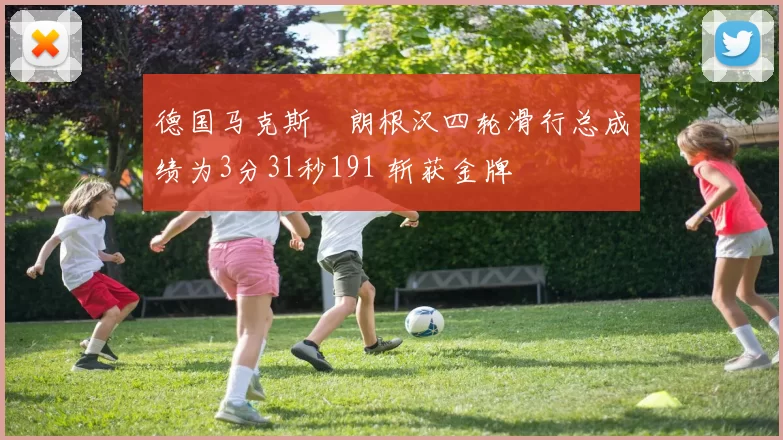 德国马克斯・朗根汉四轮滑行总成绩为3分31秒191 斩获金牌