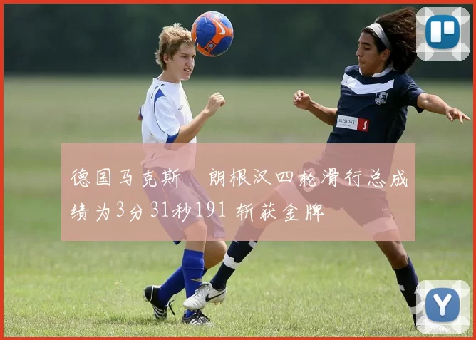 德国马克斯・朗根汉四轮滑行总成绩为3分31秒191 斩获金牌