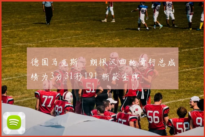 德国马克斯・朗根汉四轮滑行总成绩为3分31秒191 斩获金牌
