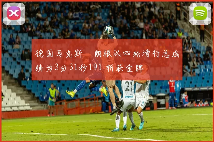 德国马克斯・朗根汉四轮滑行总成绩为3分31秒191 斩获金牌
