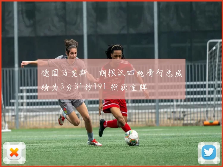 德国马克斯・朗根汉四轮滑行总成绩为3分31秒191 斩获金牌