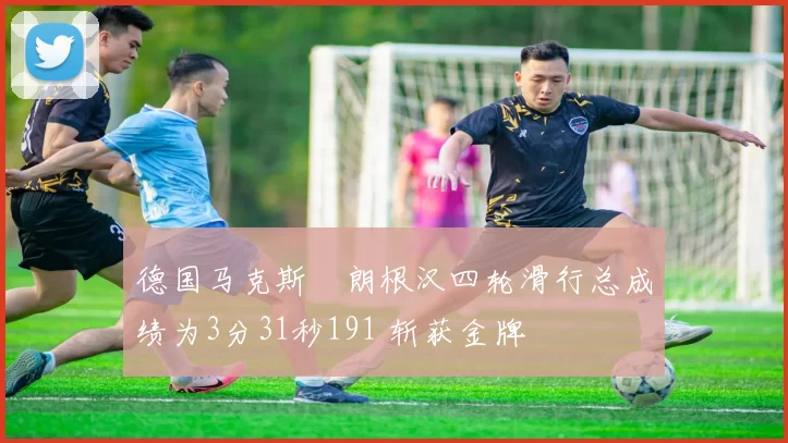 德国马克斯・朗根汉四轮滑行总成绩为3分31秒191 斩获金牌