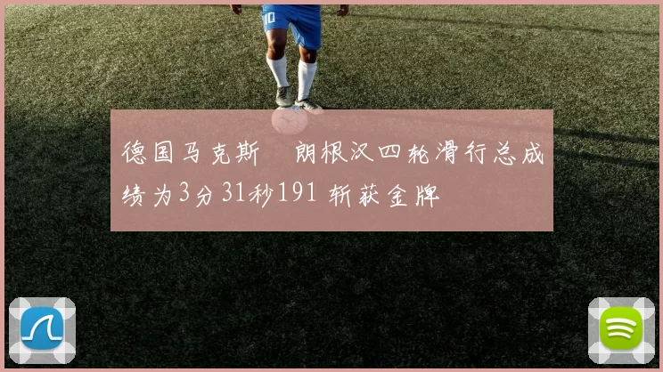 德国马克斯・朗根汉四轮滑行总成绩为3分31秒191 斩获金牌