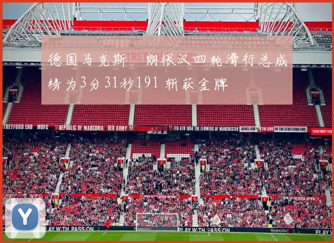 德国马克斯・朗根汉四轮滑行总成绩为3分31秒191 斩获金牌