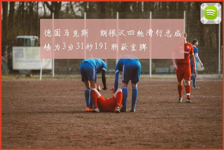 德国马克斯・朗根汉四轮滑行总成绩为3分31秒191 斩获金牌