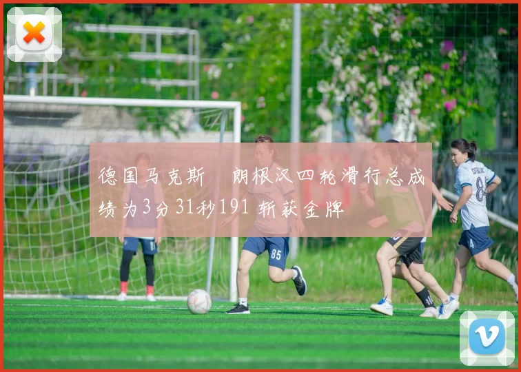 德国马克斯・朗根汉四轮滑行总成绩为3分31秒191 斩获金牌