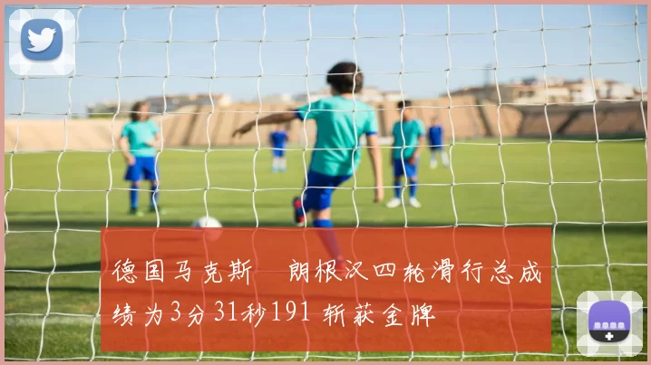 德国马克斯・朗根汉四轮滑行总成绩为3分31秒191 斩获金牌