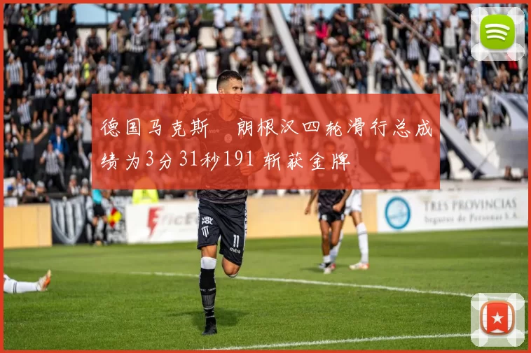 德国马克斯・朗根汉四轮滑行总成绩为3分31秒191 斩获金牌