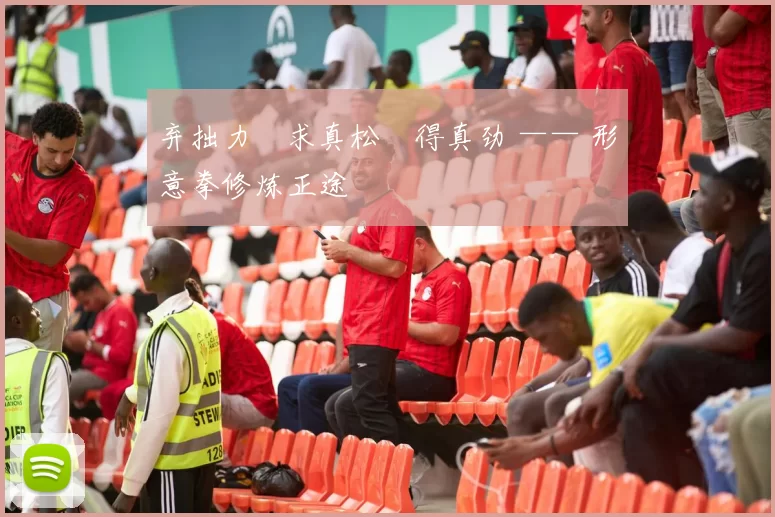 弃拙力・求真松・得真劲 —— 形意拳修炼正途