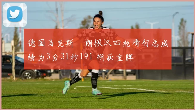 德国马克斯・朗根汉四轮滑行总成绩为3分31秒191 斩获金牌