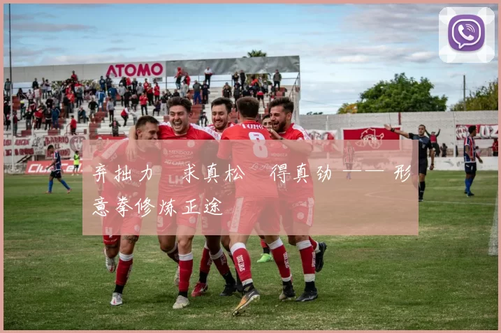 弃拙力・求真松・得真劲 —— 形意拳修炼正途