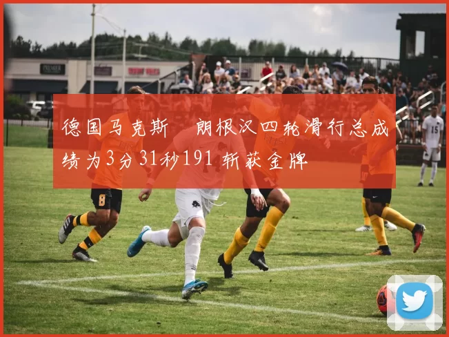 德国马克斯・朗根汉四轮滑行总成绩为3分31秒191 斩获金牌