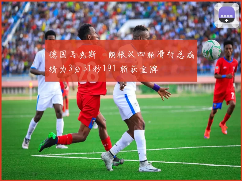 德国马克斯・朗根汉四轮滑行总成绩为3分31秒191 斩获金牌