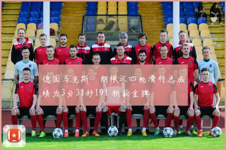 德国马克斯・朗根汉四轮滑行总成绩为3分31秒191 斩获金牌