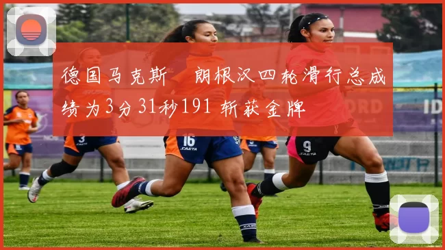 德国马克斯・朗根汉四轮滑行总成绩为3分31秒191 斩获金牌