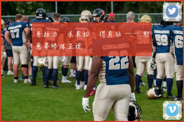 弃拙力・求真松・得真劲 —— 形意拳修炼正途