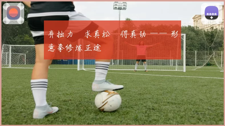 弃拙力・求真松・得真劲 —— 形意拳修炼正途