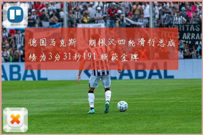 德国马克斯・朗根汉四轮滑行总成绩为3分31秒191 斩获金牌