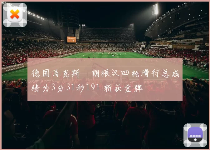 德国马克斯・朗根汉四轮滑行总成绩为3分31秒191 斩获金牌
