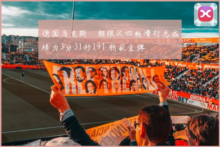 德国马克斯・朗根汉四轮滑行总成绩为3分31秒191 斩获金牌