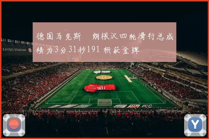 德国马克斯・朗根汉四轮滑行总成绩为3分31秒191 斩获金牌