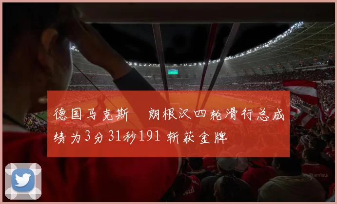 德国马克斯・朗根汉四轮滑行总成绩为3分31秒191 斩获金牌