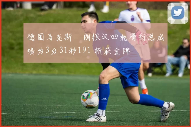 德国马克斯・朗根汉四轮滑行总成绩为3分31秒191 斩获金牌