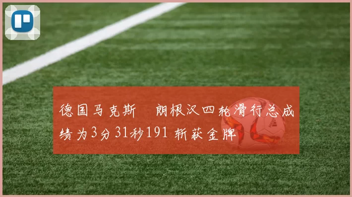 德国马克斯・朗根汉四轮滑行总成绩为3分31秒191 斩获金牌