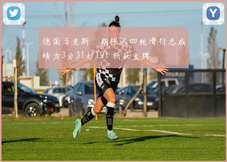 德国马克斯・朗根汉四轮滑行总成绩为3分31秒191 斩获金牌