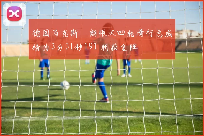 德国马克斯・朗根汉四轮滑行总成绩为3分31秒191 斩获金牌