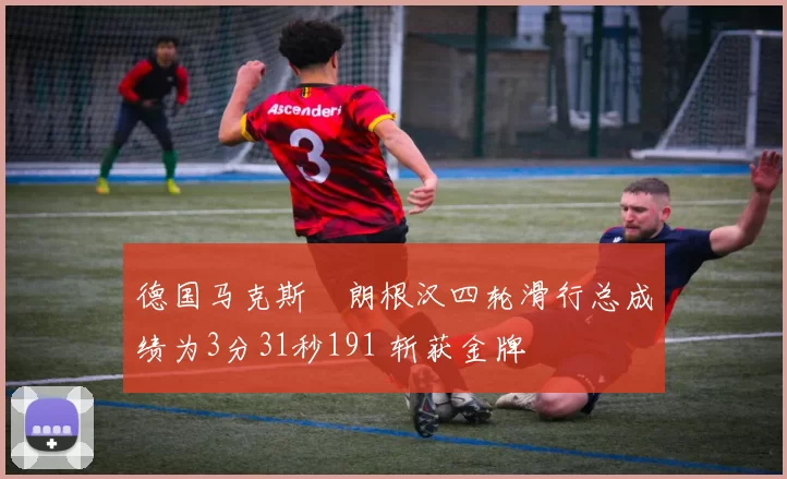 德国马克斯・朗根汉四轮滑行总成绩为3分31秒191 斩获金牌