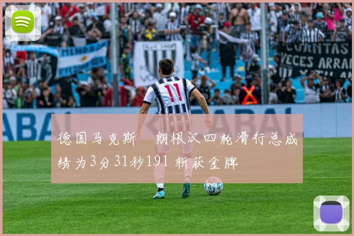 德国马克斯・朗根汉四轮滑行总成绩为3分31秒191 斩获金牌