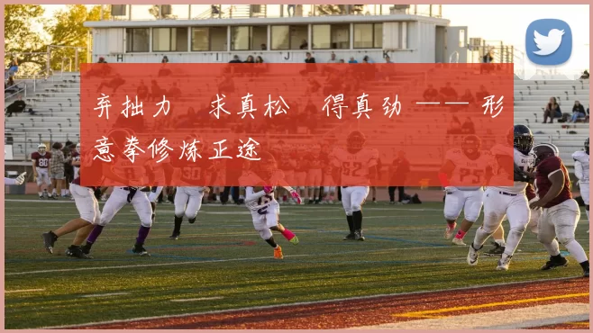 弃拙力・求真松・得真劲 —— 形意拳修炼正途