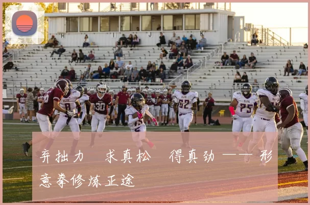 弃拙力・求真松・得真劲 —— 形意拳修炼正途