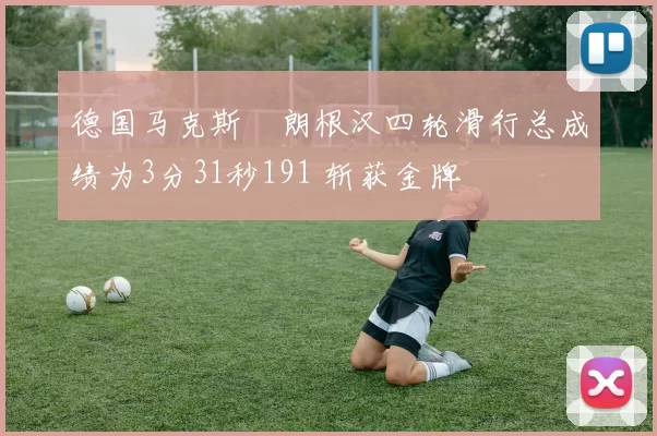 德国马克斯・朗根汉四轮滑行总成绩为3分31秒191 斩获金牌