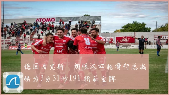 德国马克斯・朗根汉四轮滑行总成绩为3分31秒191 斩获金牌